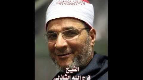 الشيخ فرج الله الشاذلى سورة الزمر مسجلة فى طناح