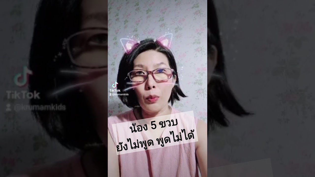 5 ขวบยังไม่พูด ทำยังไงดี ?