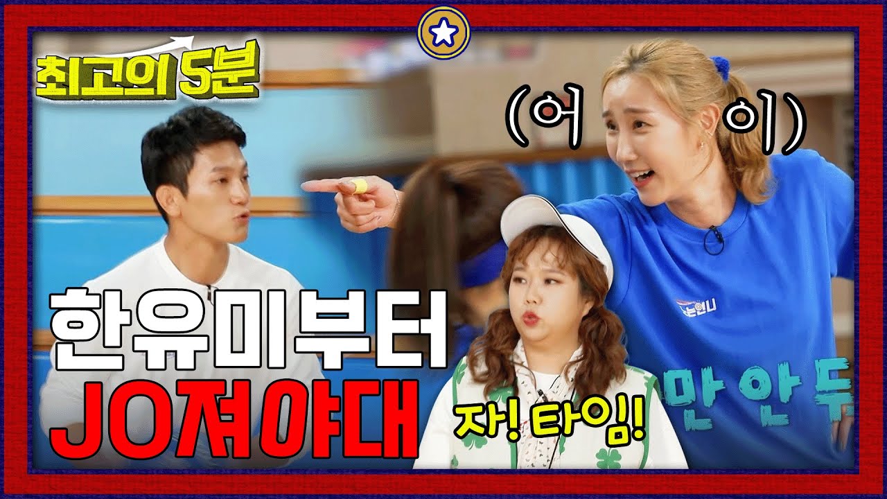 아니 피구하는데 JO진다뇨..ㅋㅋ 살벌한 국대들의 피구 경기💥 [최고의5분] #노는언니