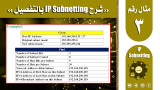 شرح الـ IP Subnetting | مثال3 | 192.168.200.139 \ 27 | Class C