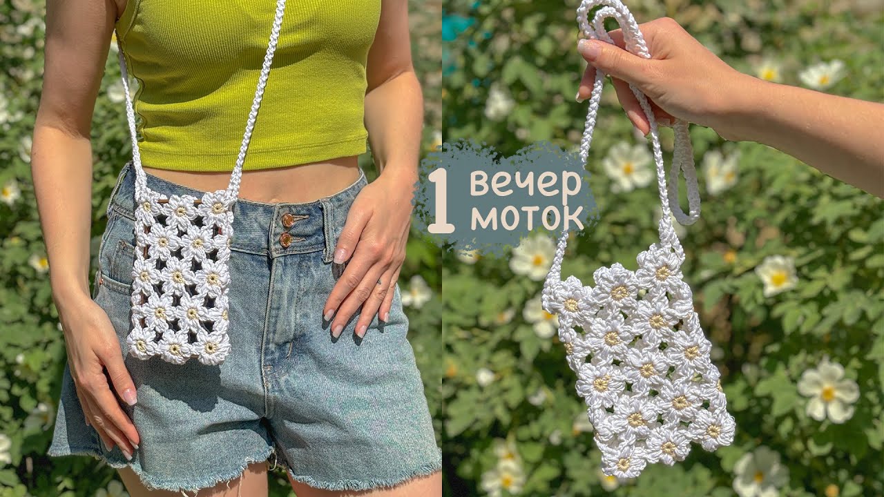 Сумка крючком из ромашек | Вяжем за 1 вечер | Мастер-класс для начинающих