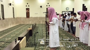 عشائية رائعة للقارئ أحمد البشر