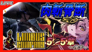【#26 Limbus Company リンバスカンパニー】FACE THE SIN, SAVE THE E.G.O！まさか前後編あるとは思ってなかった！