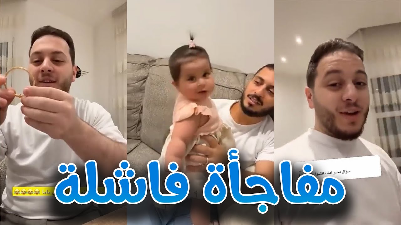 عصومي حضر مفاجأة لماما و طلعت مش بالبيت ! 😆