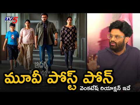 Naga vamshi about Venkatesh Reaction | Adarsha Kutumbam Movie Postponed | Trivikram | TV5 ENT