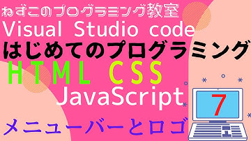HTML CSS JavaScript　7話　メニューバーとロゴ　Visual Studio Code　無料　はじめてのプログラミング　ソフトなしで学べる　初心者