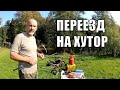 Переезд на хутор - инструменты первой необходимости. Купил хутор - возьми это с собой