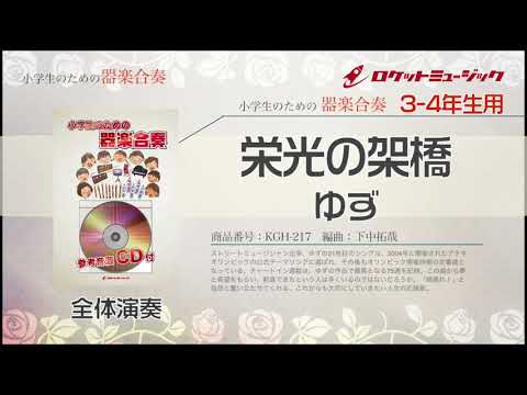【3-4年生用】栄光の架橋/ゆず【小学生のための器楽合奏 全体演奏】ロケットミュージック KGH-217 - 【3-4年生用】栄光の架橋/ゆず【小学生のための器楽合奏 全体演奏】ロケットミュージック KGH-217