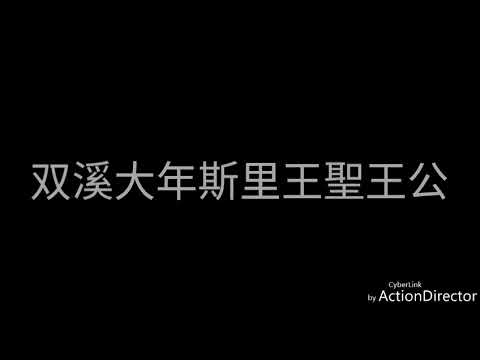 双溪大年 斯里王