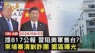 【LIVE】20260923習近平傳將引817公報 阻止美國對台軍售      柬埔寨電詐園內部曝光 牆上寫：業績就是尊嚴
