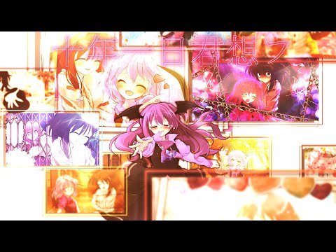 【東方改変pv】十年一日君想フ
