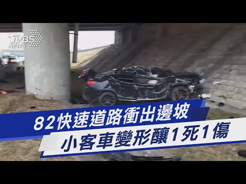 82快速道路衝出邊坡 小客車變形釀1死1傷｜TVBS新聞@TVBSNEWS01