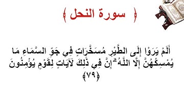 سورة النحل الأية 79
