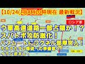 【10/24(月)日本時間午前10時現在戦況】ウ軍高速道路一部占領か！？スバトボ攻防激化！バフムートにワグネル部隊突入！？カホフカダム爆破への準備着々！【軍事情報チャンネル】【ロシア・ウクライナ戦争】