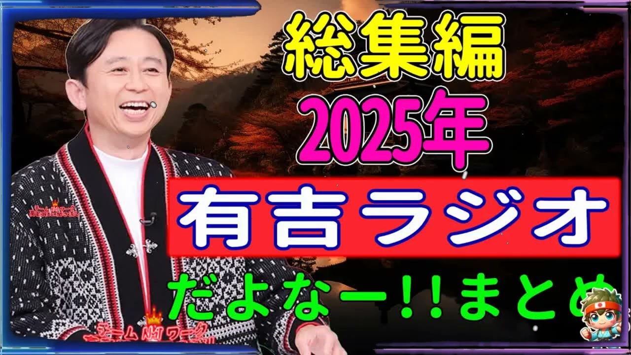 2025年総集編 有吉ラジオ サンドリ だよなーまとめ NEW