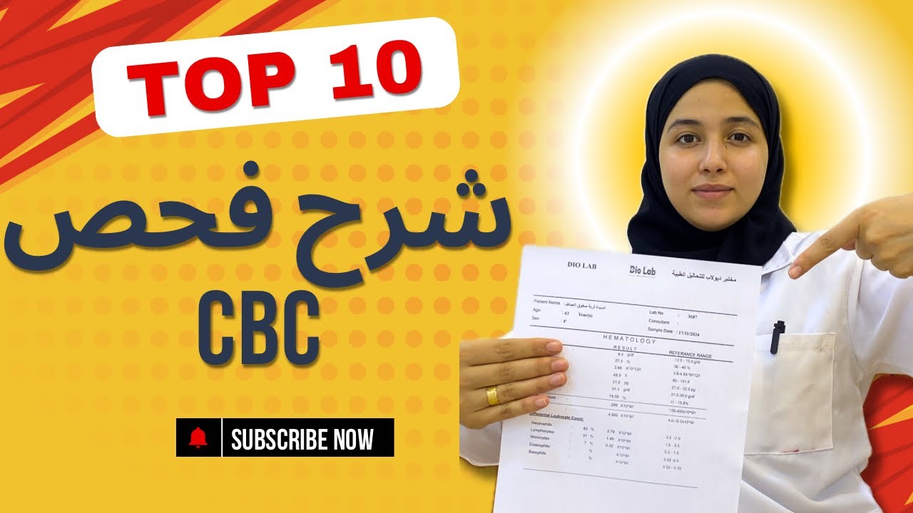 قراءة تحليل cbc |من الصفر للاحتراف