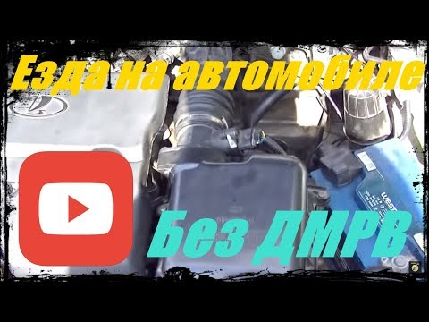 Езда на автомобиле без ДМРВ