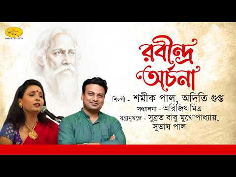 Rabindra Archana | রবীন্দ্র অর্চনা | Shamik Pal | Aditi Gupta | Naba Robi Kiron