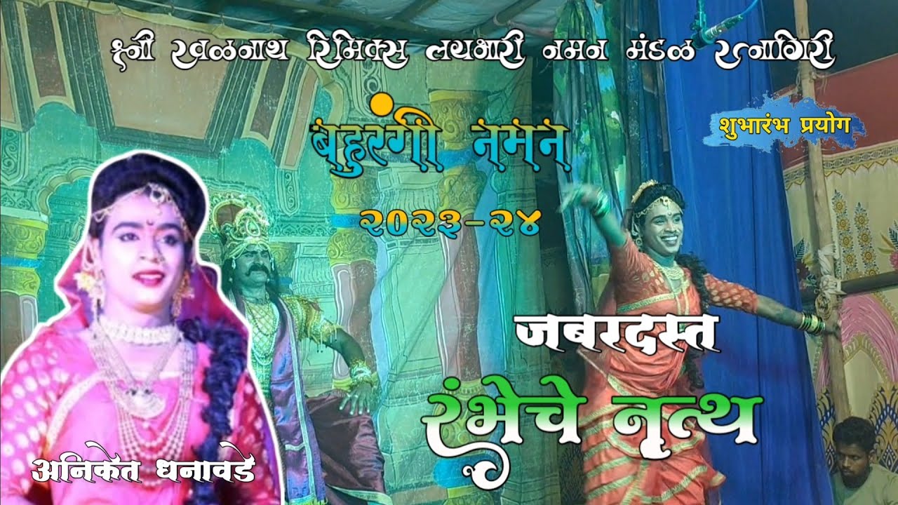 श्री रवळनाथ रिमिक्स लयभारी नमन मंडळ रत्नागिरी || रंभेचे जबरदस्त नृत्य || अनिकेत धनावडे 2023-24