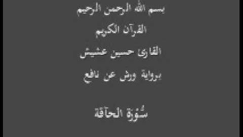 سورة الحآقة  برواية ورش عن نافع القارئ حسين عشيش