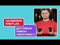 Беспроводные наушники OnePlus —альтернатива AirPods?