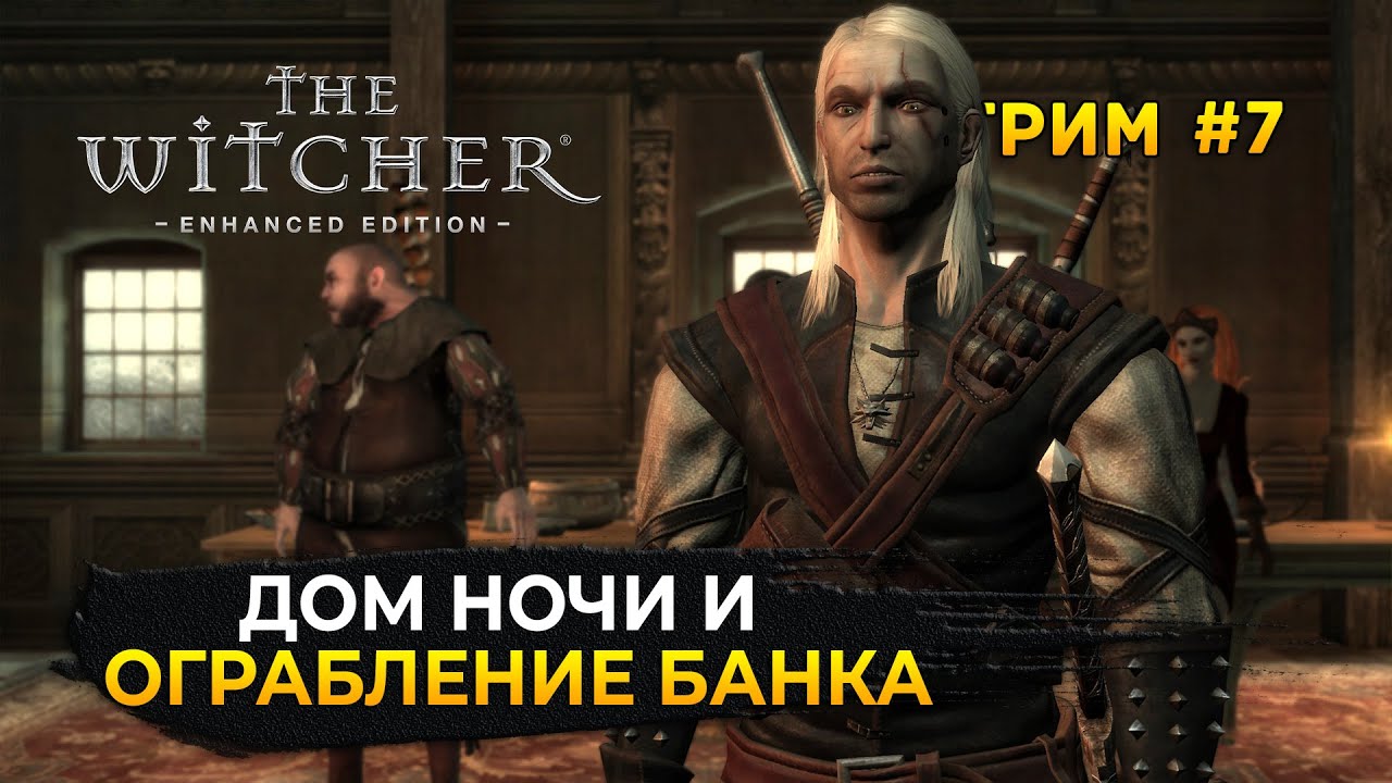 Стрим Ведьмак #7 - Дом ночи и Ограбление Банка. Сюжет первого Ведьмака ...