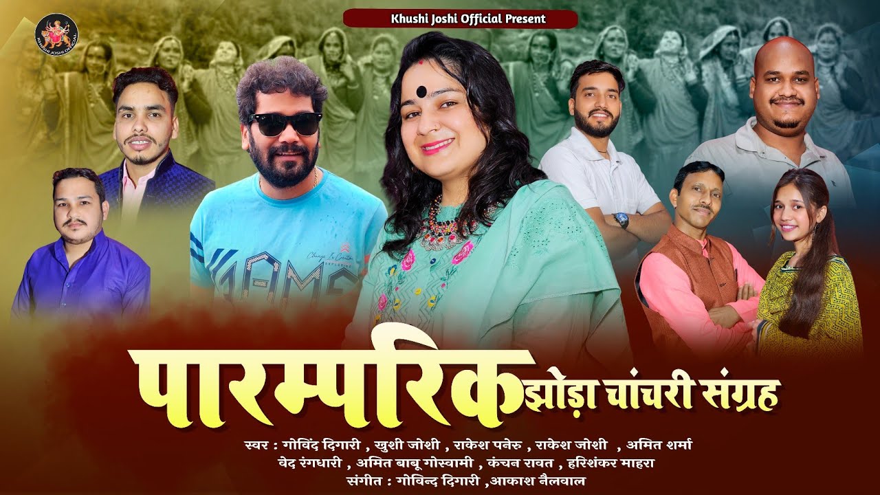 पारम्परिक झोड़ा चांचरी संग्रह,KHUSHI JOSHI OFFICIAL,NEW JHODA CHANCHARI,GOVIND DIGARI,KHUSHI JOSHI