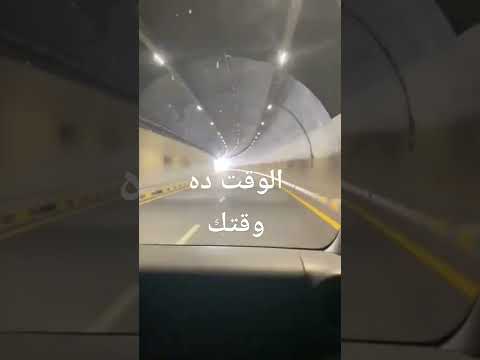 الوقت ده وقتك