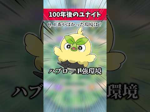 100年後のユナイトプレイヤーにインタビューしてみた#ポケモンユナイト #ポケモン #ユナイト #ポケユナ #ろんぐす #shorts