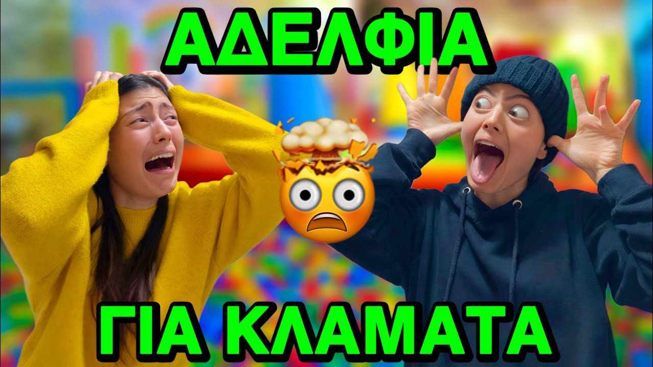 ΑΔΕΛΦΙΑ ΓΙΑ ΚΛΑΜΑΤΑ ~ persad
