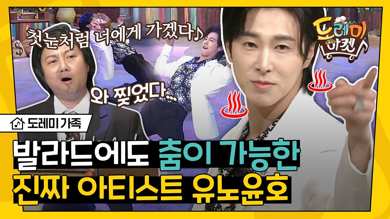 [#도레미가족] ㄴHㄱr ㅂF로 유노윤호ㄷr☆ 어떤 노래도 가능한 댄싱머신 클라쓰! 최강창민 벌써 일년 라이브도 듣고 가실,,? | #놀라운토요일 Amazing Saturday