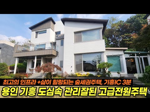 용인기흥전원주택/ 기흥구 고매동/ 고급주택단지 내 <strong>모던하고</strong> 관리잘된 주택/ 외부리모델링/ 썬룸/ 테라스/ 벙커2대/ 도시가스/ No.3518