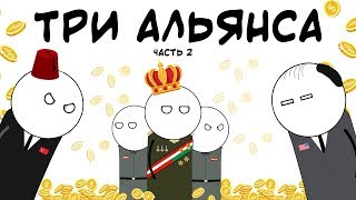 АВСТРО-ВЕНГРИЯ. ТРИ АЛЬЯНСА. HOI4