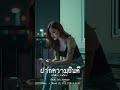 เพลง "ฝากความยินดี - คริสติน่า":lostmindproject #cover #lostmind