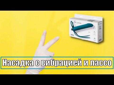 Насадка для двойного проникновения с вибрацией и лассо