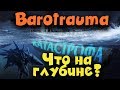 Выживание на глубине - Barotrauma Дорога в ад!