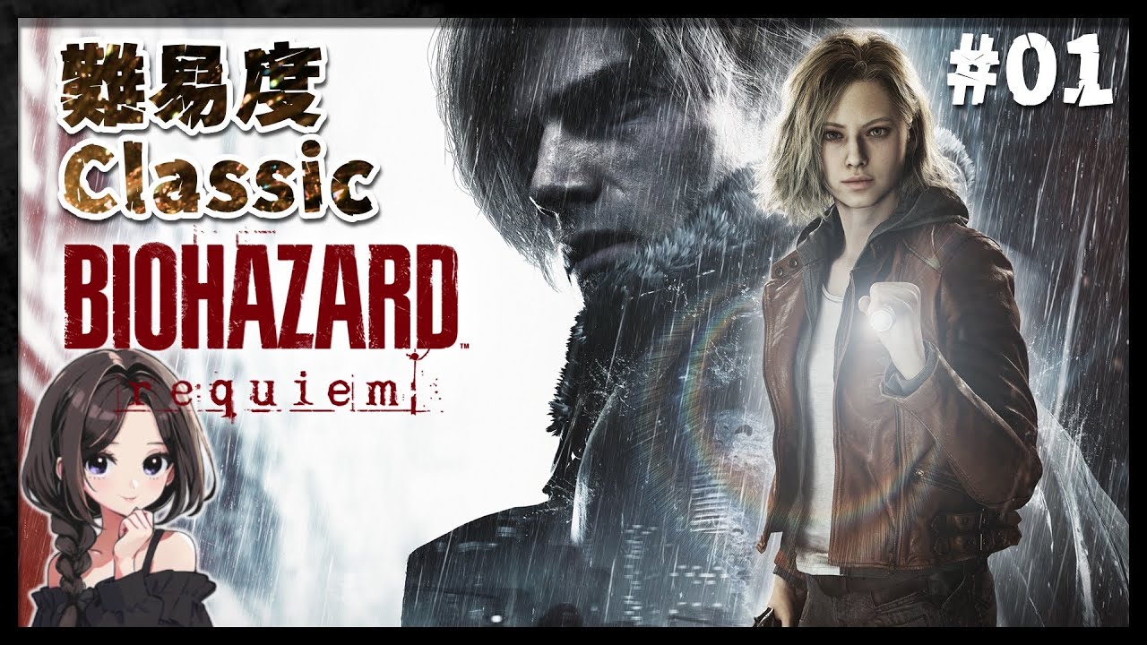 #1【バイオハザード レクイエム￤難易度Classic】新作バイオ9！初見攻略がんばります【BIOHAZARD Requiem￤PS5】