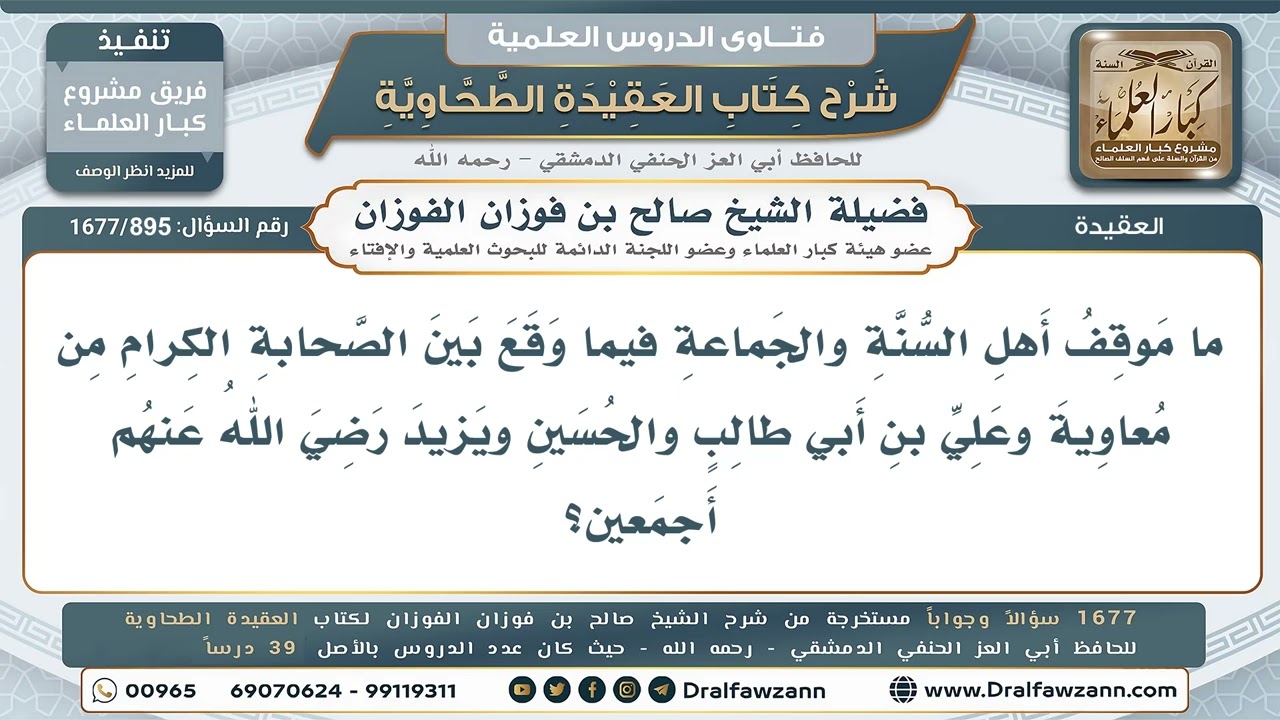 895- موقف أهل السنة مما شجر بين الصحابة - صالح الفوزان