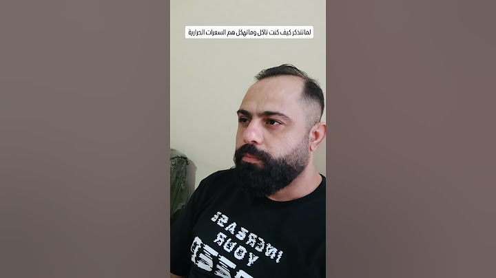 لما تتذكر كيف كنت تاكل وماتهكل هم السعرات الحرارية