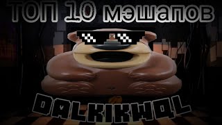 ТОП 10 МЕШАПОВ с freddyfazbear часть 2 [мэшапы не мои]