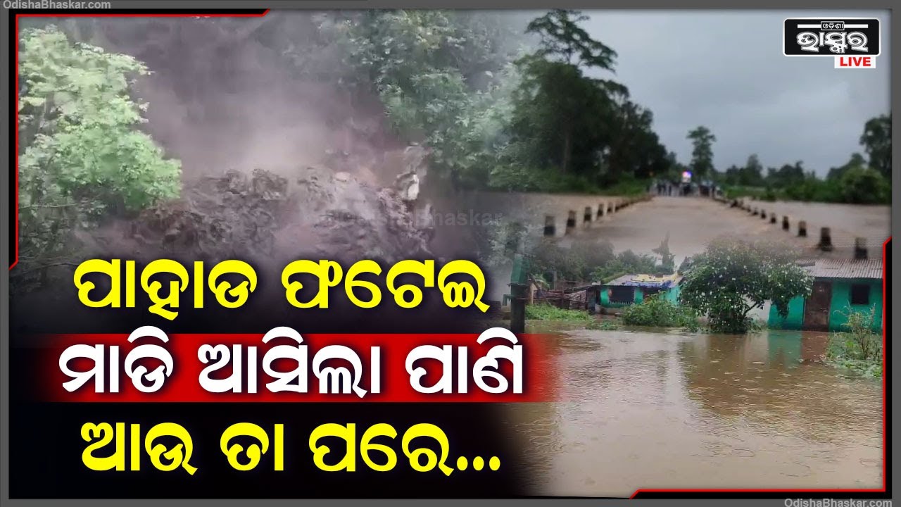 ପାହାଡ଼ ଫଟେଇ ମାଡି ଆସିଲା ପାଣି ,ଆଉ ତାପରେ ଲୋକମାନଙ୍କ ଅବସ୍ଥା ହେଲା ଏମିତି