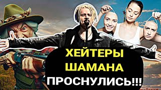 АРМИЯ ПОКЛОНИКОВ!! ШАМАНА против ХЕЙТЕРОВ! КТО за?