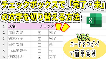 Excelチェックボックスで文字を切り替えるマクロVBA