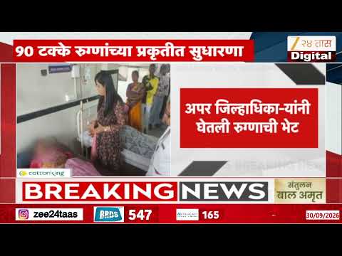 Malegaon Poisoning Case | विषबाधा प्रकरणातील रुग्णांची अप्पर जिल्हाधिकाऱ्यांनी घेतली भेट