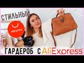 Крутые покупки с AliExpress от 100₽😱 ОДЕЖДА ОБУВЬ СУМКИ💛 Базовый гардероб СТИЛЬНОЙ Девушки