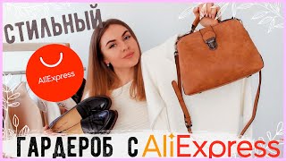 Крутые покупки с AliExpress от 100₽😱 ОДЕЖДА ОБУВЬ СУМКИ💛 Базовый гардероб СТИЛЬНОЙ Девушки