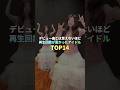 デビュー曲とは思えないほど再生回数が高かったK-POPアイドル TOP14 #kpop