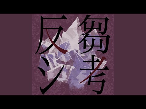 反芻シ考 (柘榴 Ver.)