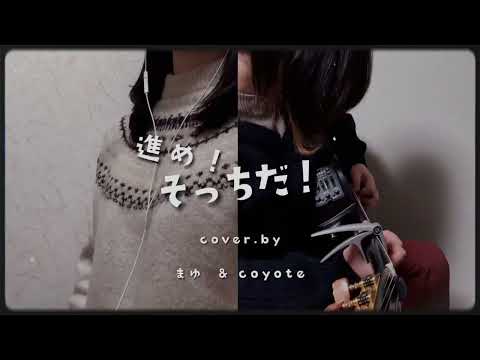 (cover)進め！そっちだ！ / 和ぬか