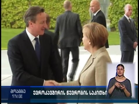 დიდი ბრიტანეთის პრემიერი გერმანიის კანცლერს ხვდება